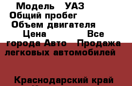  › Модель ­ УАЗ 31519 › Общий пробег ­ 100 000 › Объем двигателя ­ 3 › Цена ­ 90 000 - Все города Авто » Продажа легковых автомобилей   . Краснодарский край,Краснодар г.